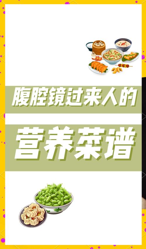 卵巢囊肿腹腔镜手术后饮食