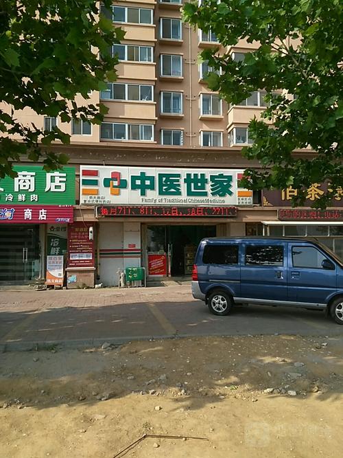 烟台中医世家电话号码