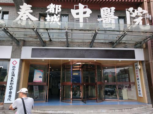 西安莲湖大秦中医医院