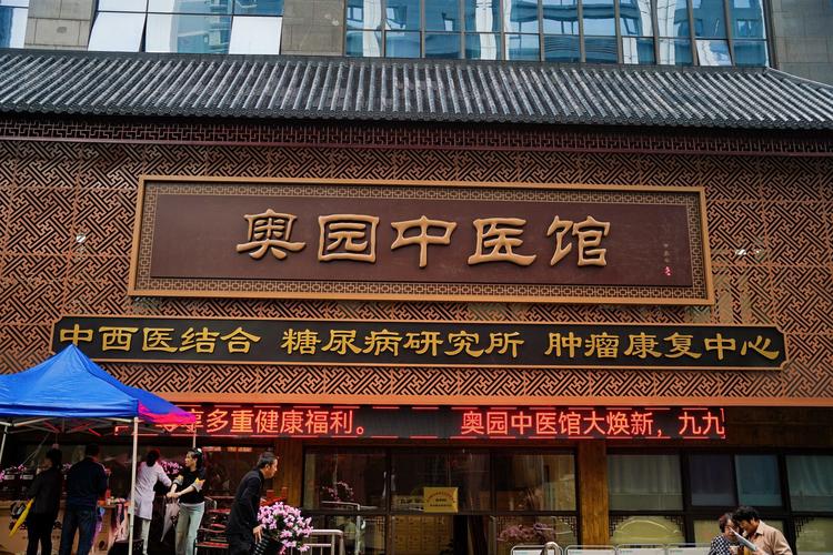 西安莲湖大秦中医医院