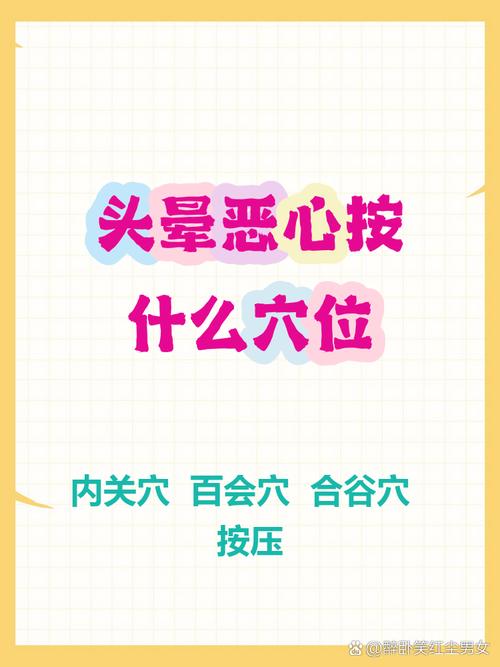 迷糊恶心按什么穴位