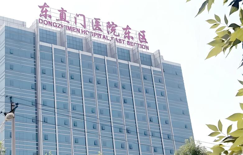 通州东直门中医院地址