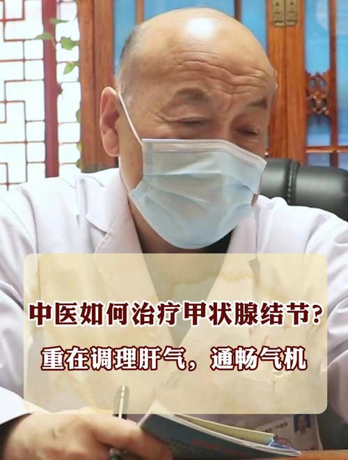 名老中医治甲状腺结节