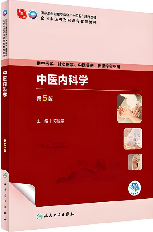 中医内科学105集全