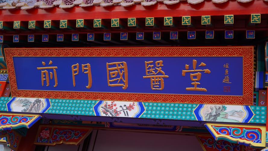 津门中医院是不是私营