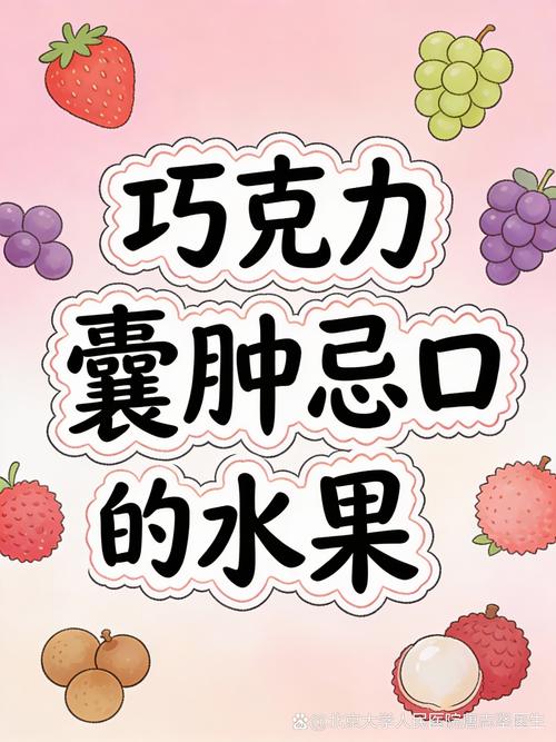 得巧克力囊肿饮食禁忌