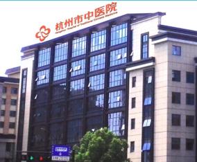杭州哪里看中医比较好