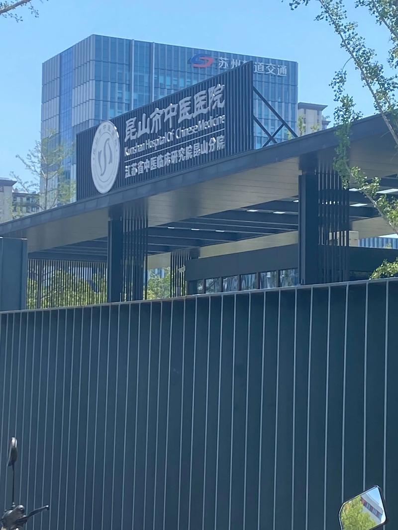 昆山中医院妇科怎么样