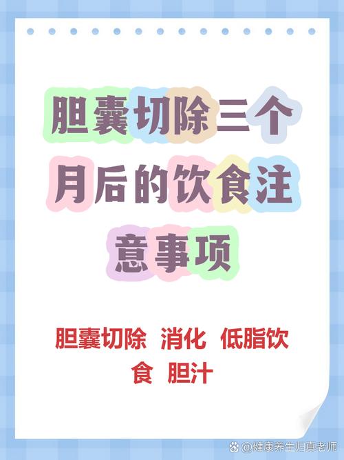 胆囊切除三个月后饮食