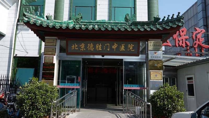 德胜门中医院怎么坐车