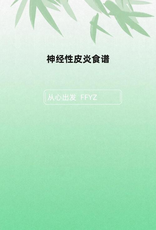 神经性皮炎病人的饮食