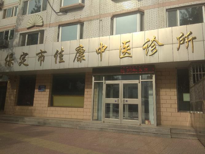 保定佳康中医诊所电话