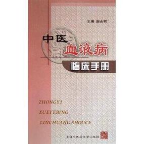 关于血液病的中医书籍