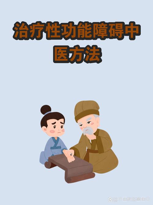 中医能治性功能障碍吗