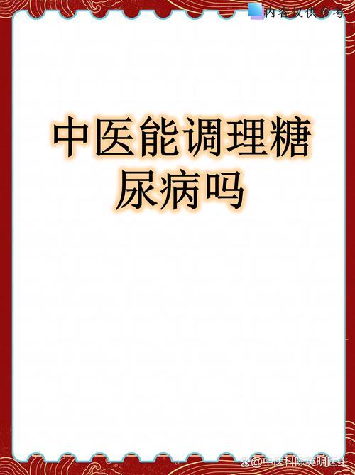 中医对糖尿病有效果吗