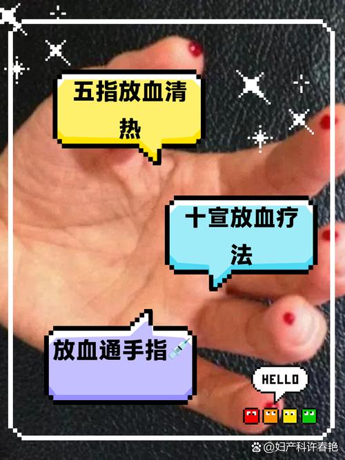 小手指末节穴位放血